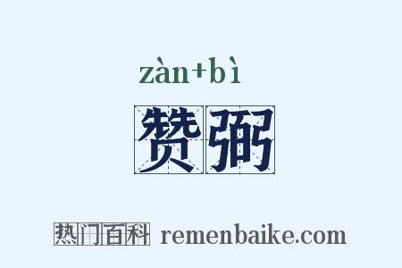 赞弼是什么意思的图片